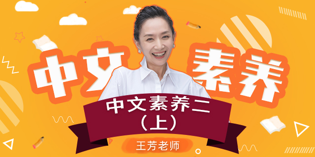 【王芳大语文中文素养课】小学语文二年级(上)【部编版】