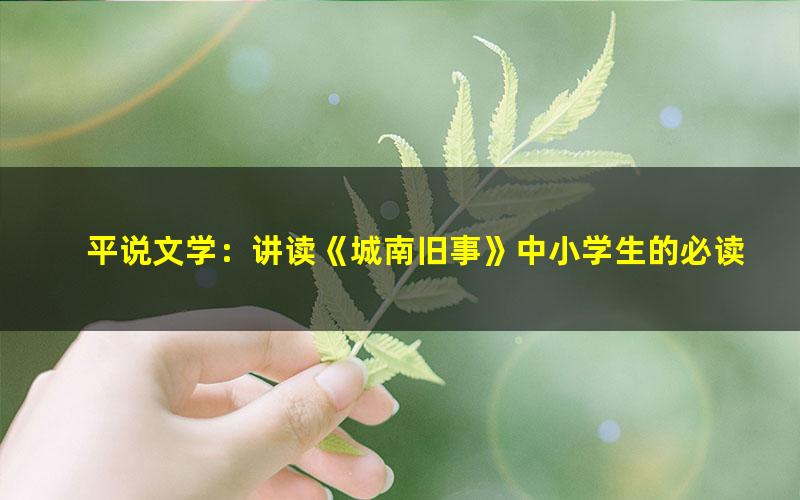 平说文学:讲读《城南旧事》中小学生的必读书目