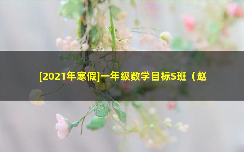 [2021年寒假]一年级数学目标S班（赵晶）