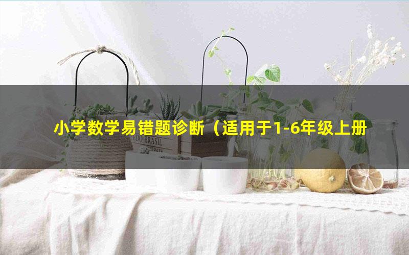 小学数学易错题诊断(适用于1-6年级上册)