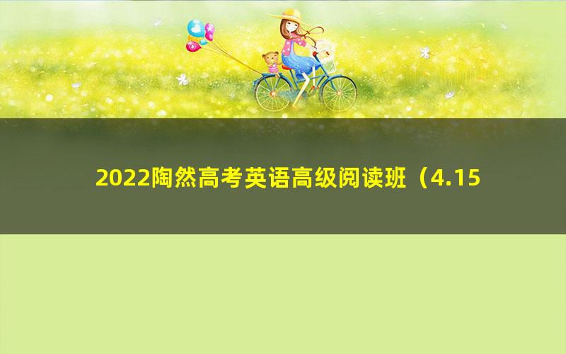 2022陶然高考英语高级阅读班(4.15G高清视频)
