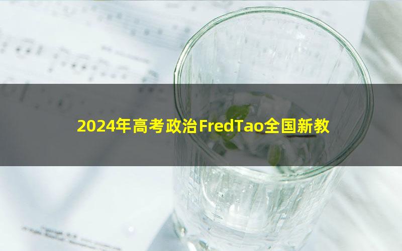2024年高考政治FredTao全国新教材大题课程:坚持中国共产党的领导专题(高三)(1.40G高清视频)