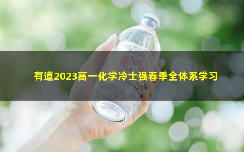 有道2023高一化学冷士强春季全体系学习卡(规划服务)(9.32G高清视频)
