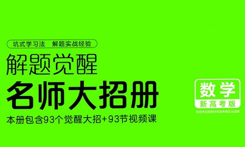 2024版《解题觉醒》数学(新高考版)(1.07G pdf)