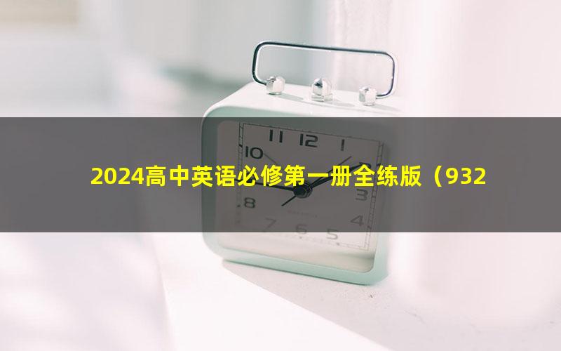 2024高中英语必修第一册全练版（932M pdf）