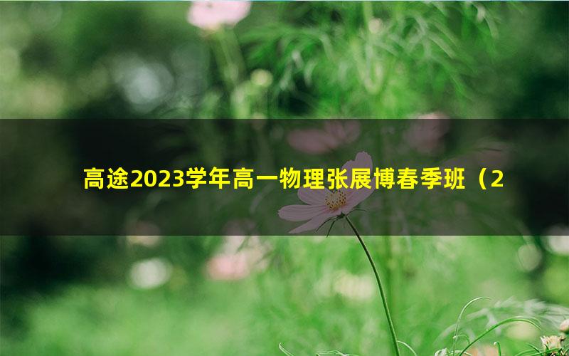 高途2023学年高一物理张展博春季班（2.89G高清视频）