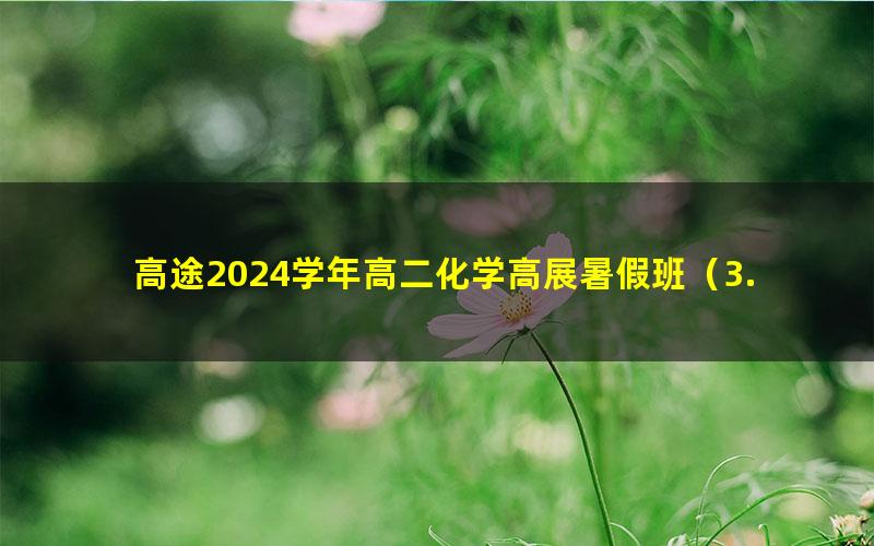 高途2024学年高二化学高展暑假班(3.75G高清视频)