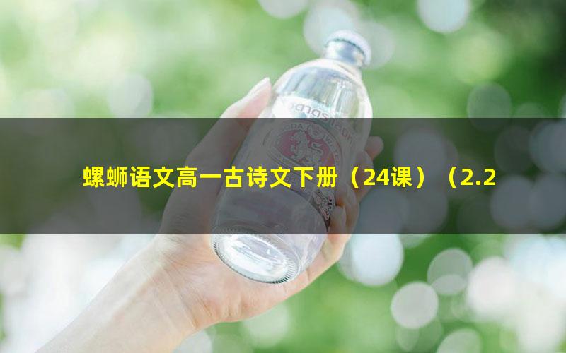 螺蛳语文高一古诗文下册(24课)(2.27G高清视频)
