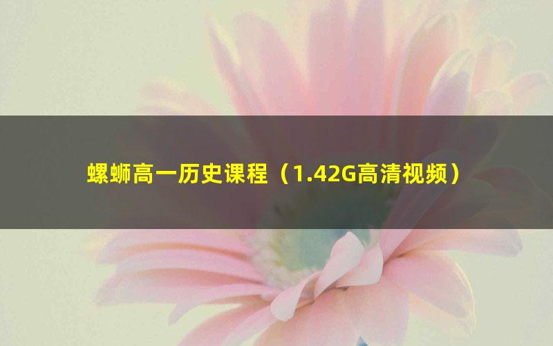 螺蛳高一历史课程(1.42G高清视频)