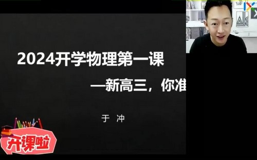 2024年高考物理于冲一轮暑期班(高三)(4.72G高清视频)