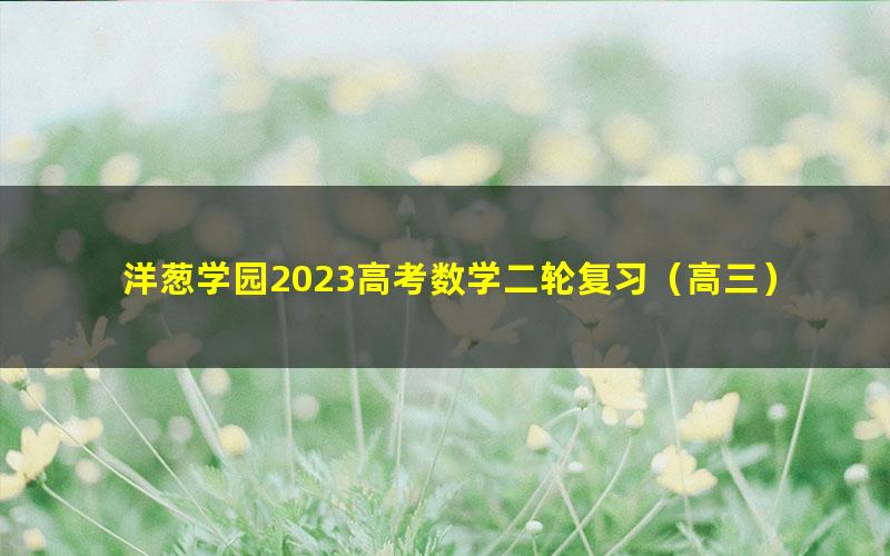洋葱学园2023高考数学二轮复习(高三)(10.2G高清视频)