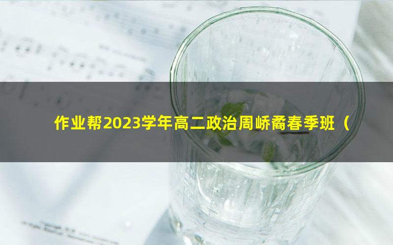 作业帮2023学年高二政治周峤矞春季班(388M高清视频)