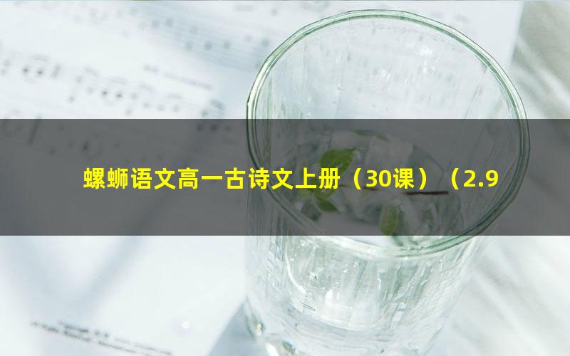 螺蛳语文高一古诗文上册(30课)(2.92G高清视频)