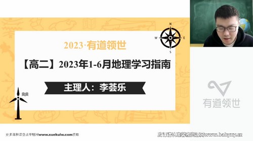 有道2023高二地理李荟乐寒春全体系学习卡(规划服务)(14.9G高清视频)