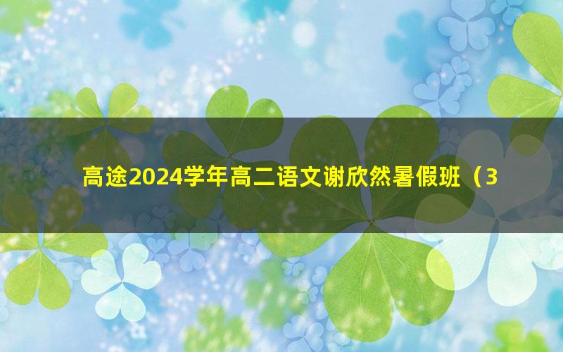 高途2024学年高二语文谢欣然暑假班(3.03G高清视频)