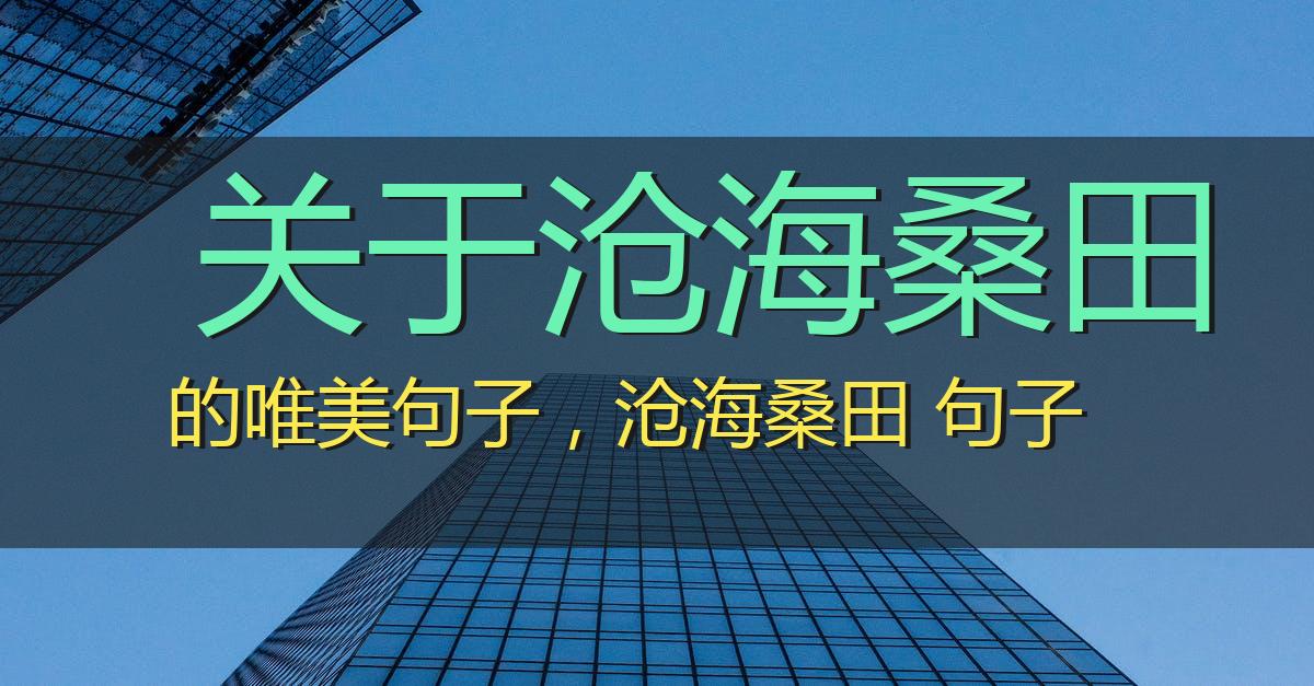 关于沧海桑田的唯美句子,沧海桑田 句子