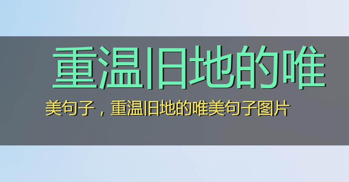 重温旧地的唯美句子,重温旧地的唯美句子图片