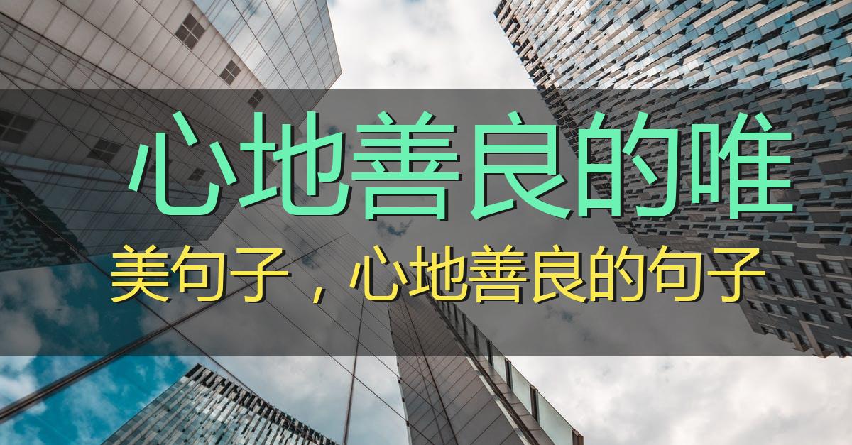 心地善良的唯美句子,心地善良的句子