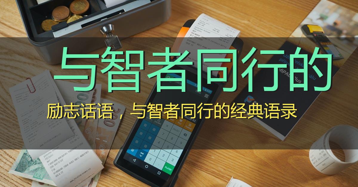 与智者同行的励志话语,与智者同行的经典语录