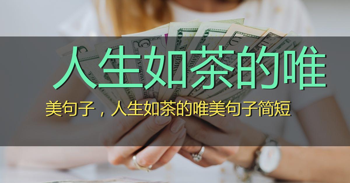 人生如茶的唯美句子,人生如茶的唯美句子简短