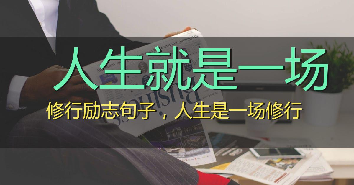 人生就是一场修行励志句子,人生是一场修行