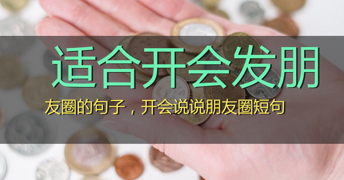 适合开会发朋友圈的句子,开会说说朋友圈短句