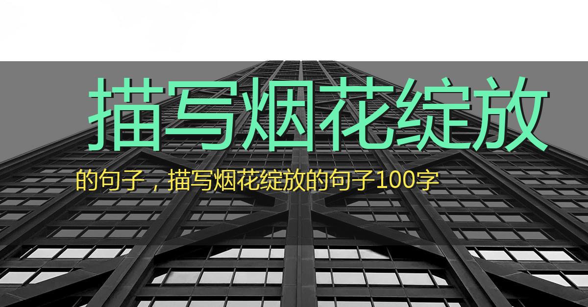 描写烟花绽放的句子,描写烟花绽放的句子100字