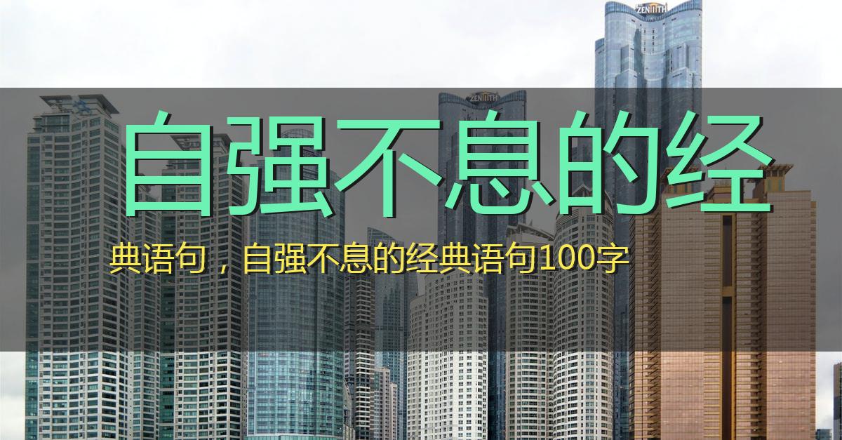 自强不息的经典语句,自强不息的经典语句100字