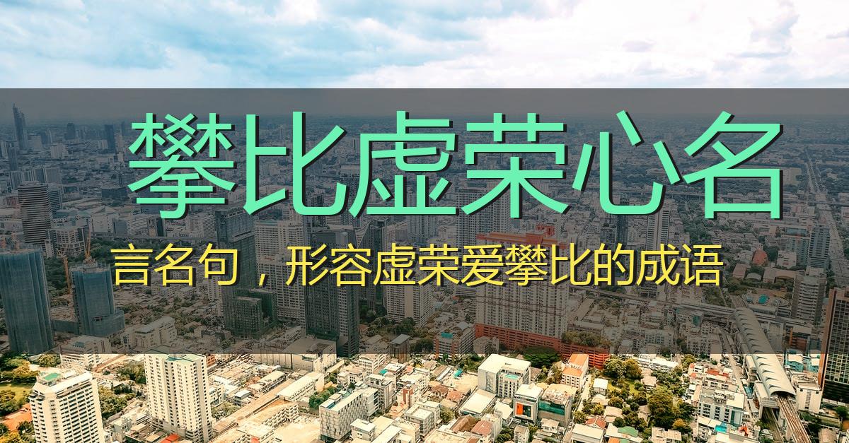 攀比虚荣心名言名句,形容虚荣爱攀比的成语