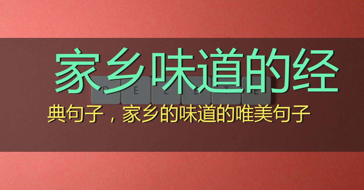 家乡味道的经典句子,家乡的味道的唯美句子