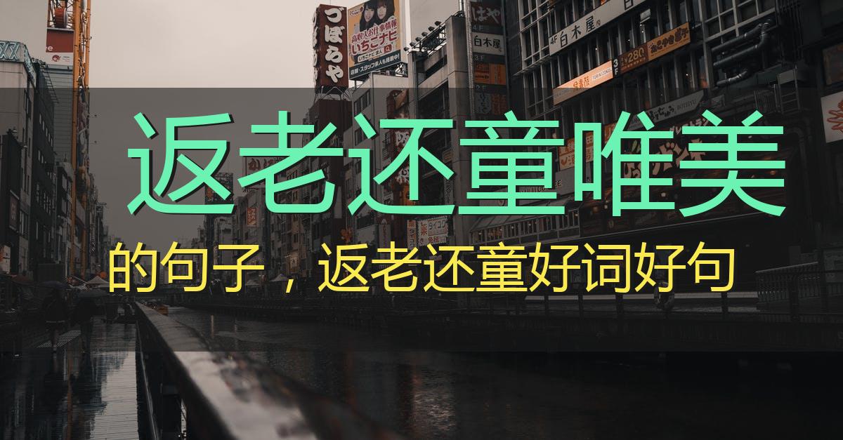 返老还童唯美的句子,返老还童好词好句