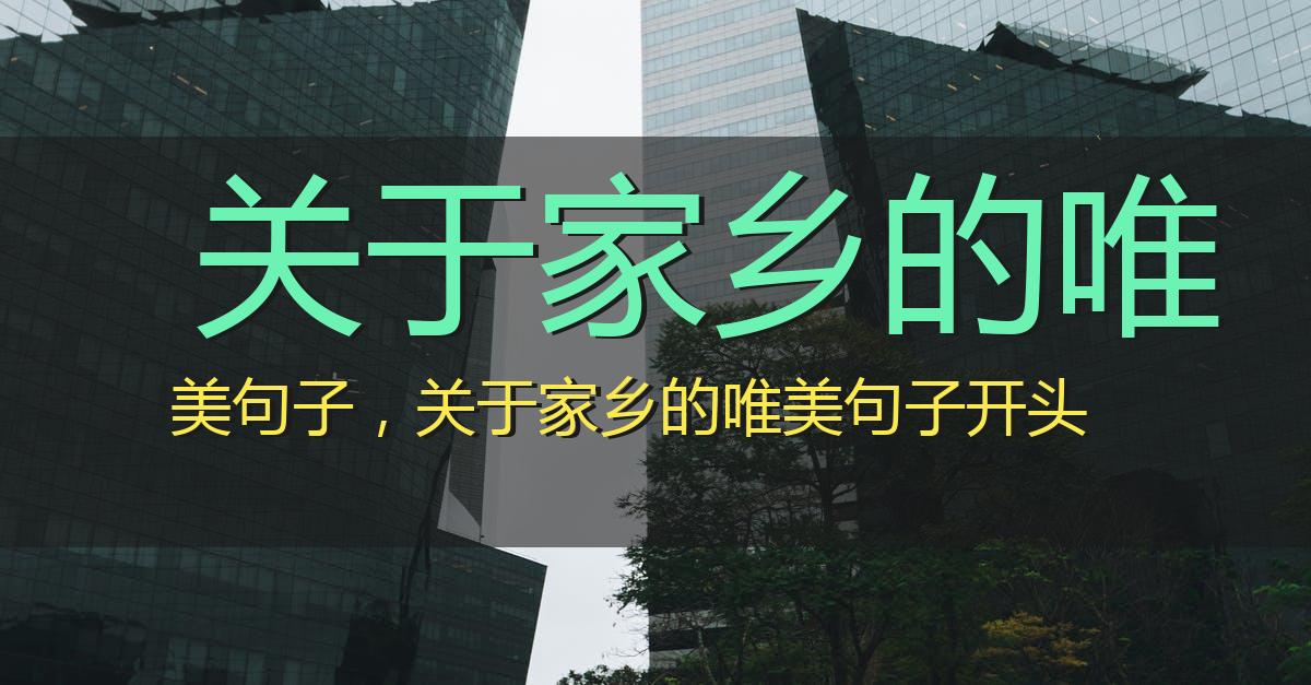 关于家乡的唯美句子，描写家乡美景的优美开头
