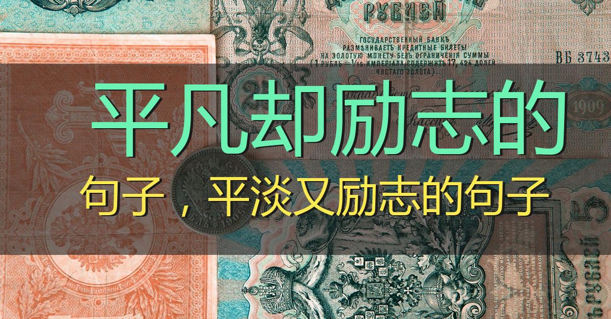 平凡却励志的句子,平淡又励志的句子