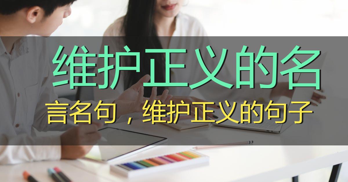 维护正义的名言名句,维护正义的句子