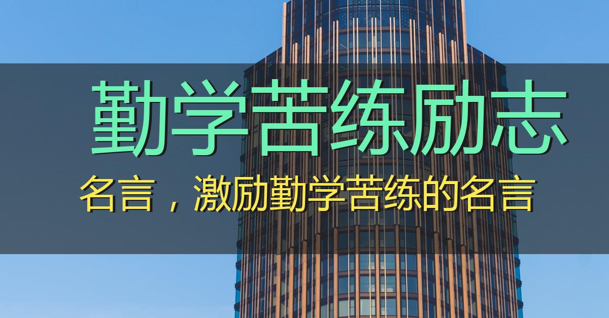 勤学苦练励志名言,激励勤学苦练的名言