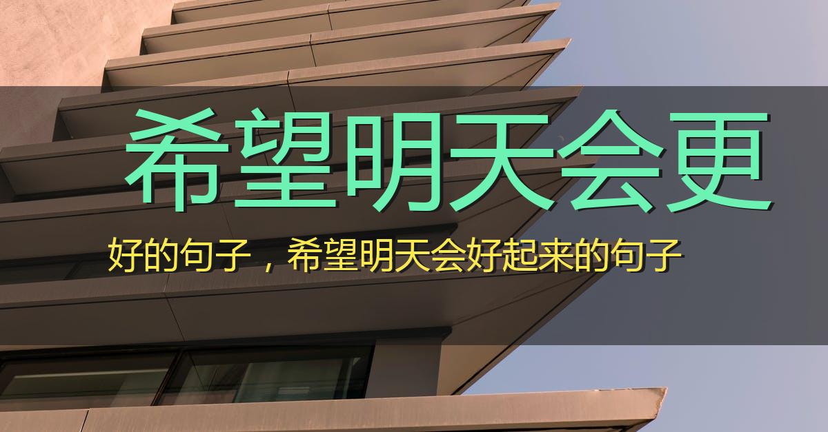 希望明天会更好的句子,希望明天会好起来的句子