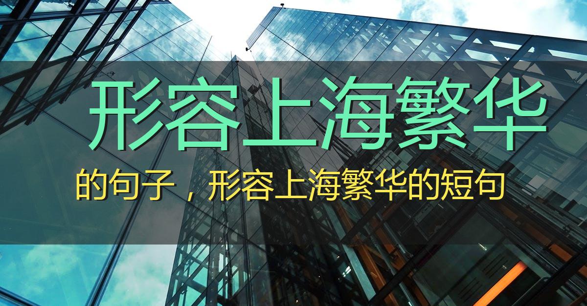 形容上海繁华的句子,形容上海繁华的短句