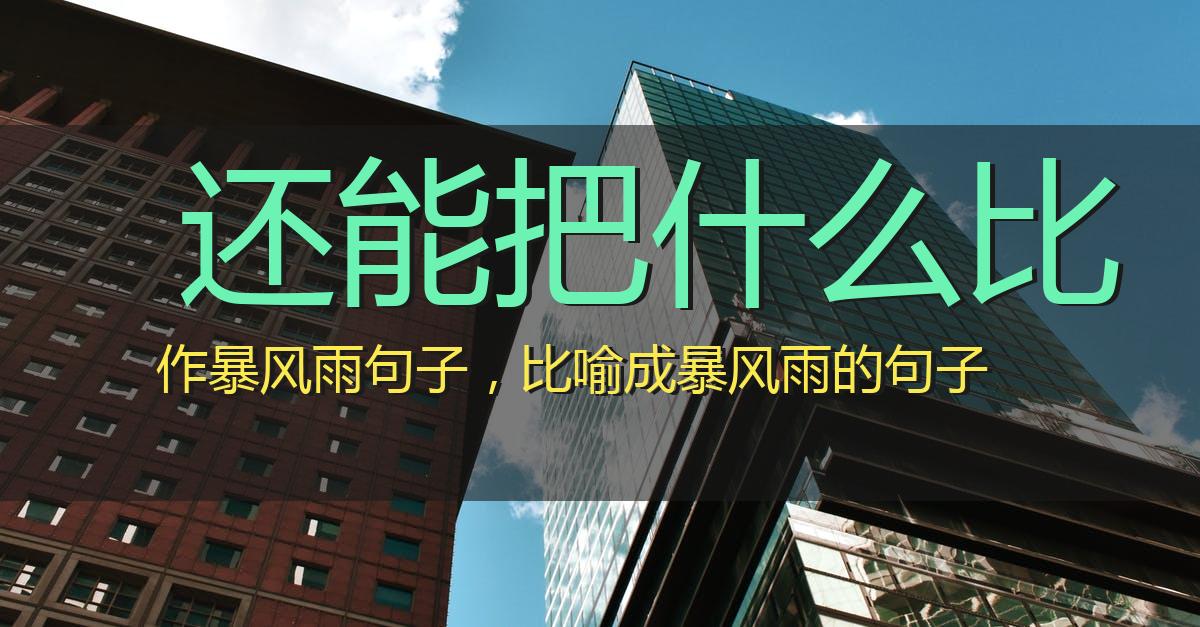 还能把什么比作暴风雨句子,比喻成暴风雨的句子