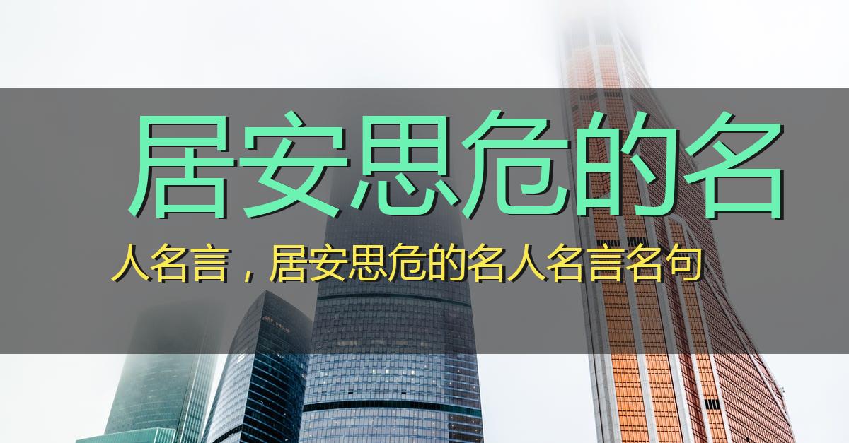 居安思危的名人名言,居安思危的名人名言名句
