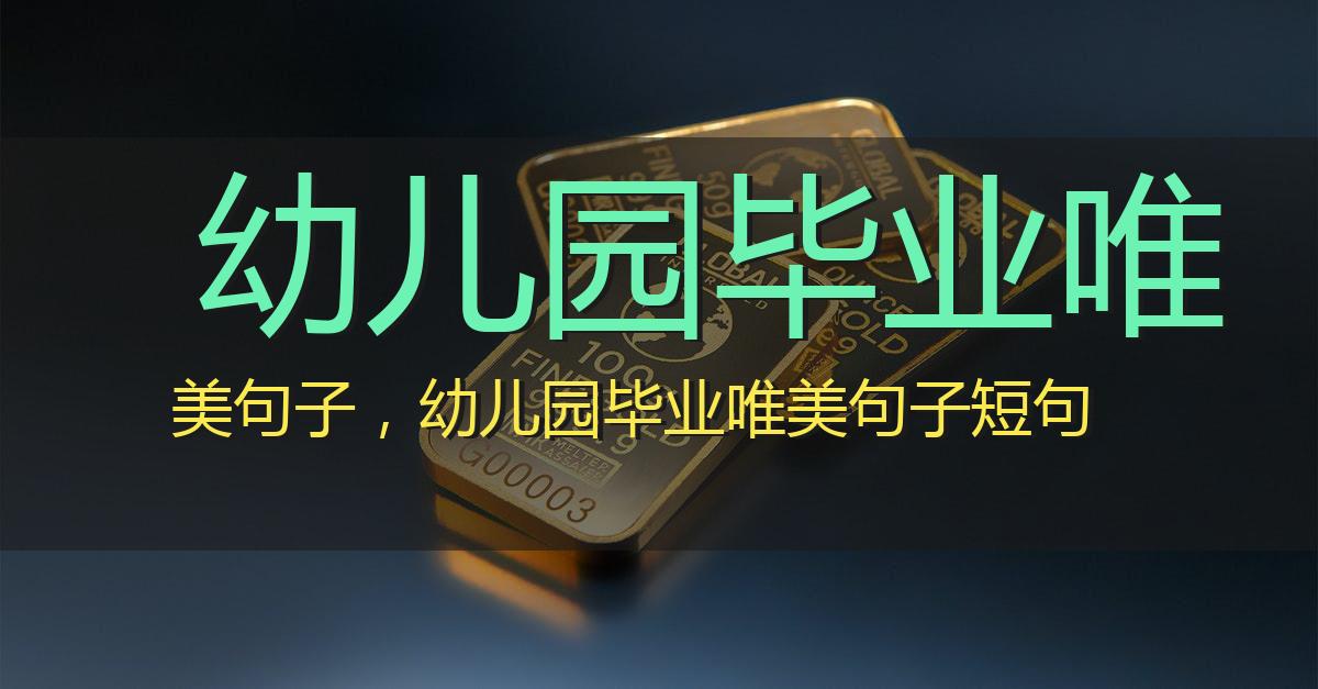 幼儿园毕业唯美句子,幼儿园毕业唯美句子短句