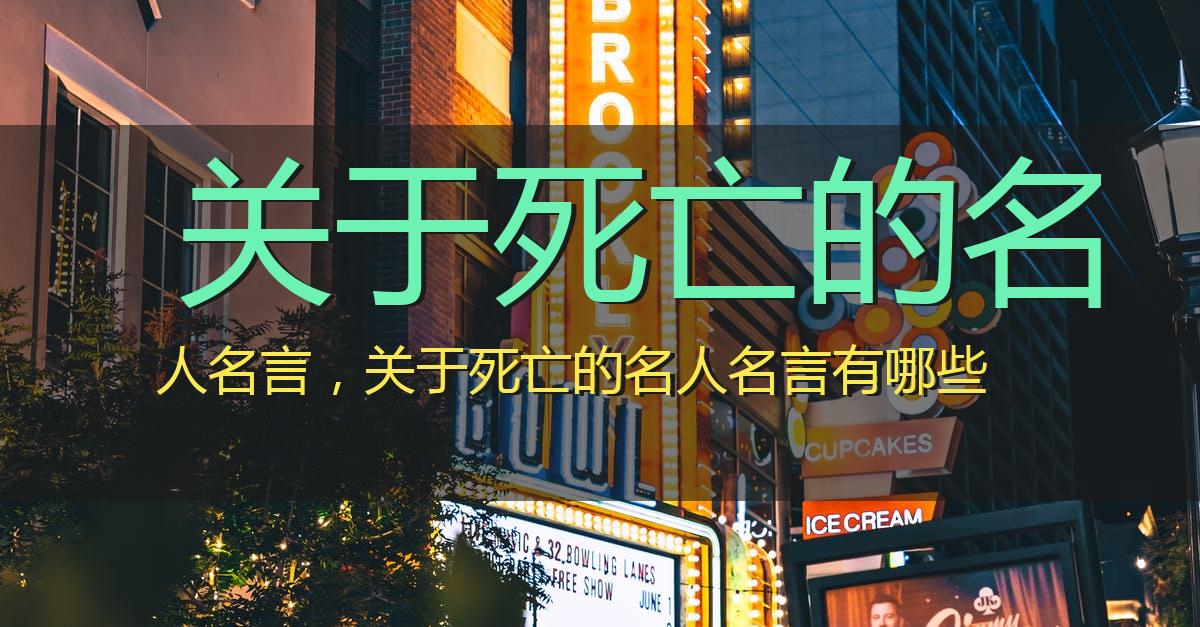 关于死亡的名人名言,关于死亡的名人名言有哪些