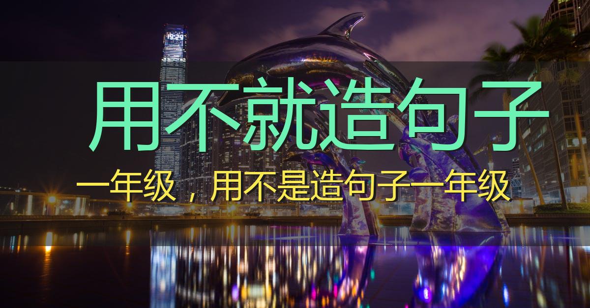 用不就造句子一年级,用不是造句子一年级