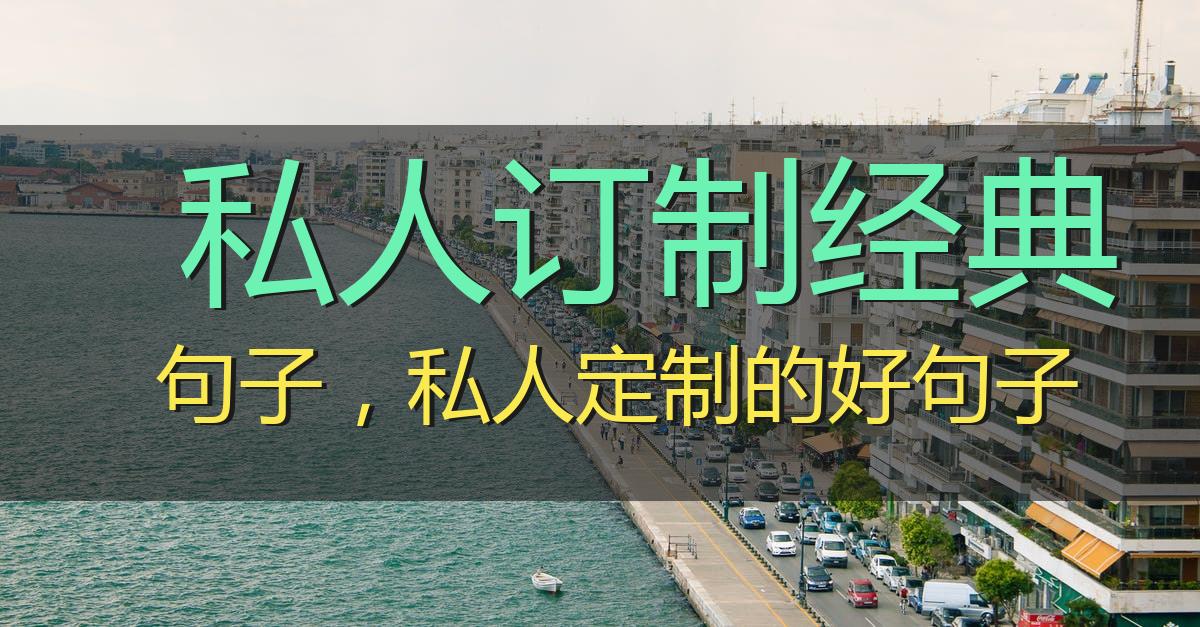 私人订制经典句子,私人定制的好句子