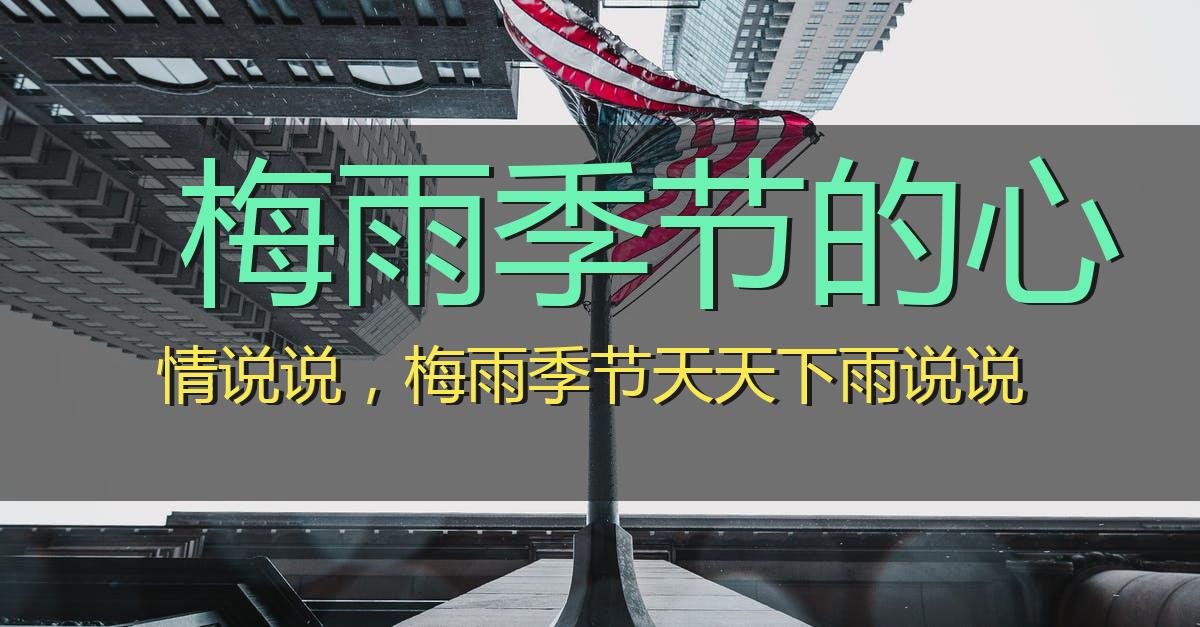梅雨季节的心情说说,梅雨季节天天下雨说说