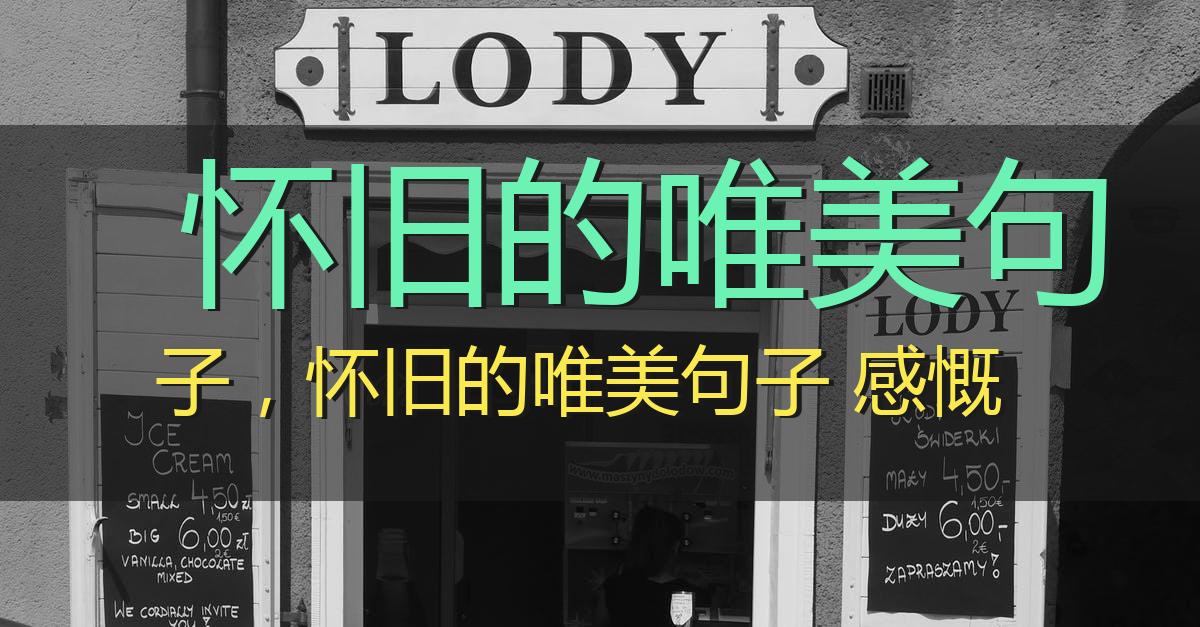 怀旧的唯美句子,怀旧的唯美句子 感慨