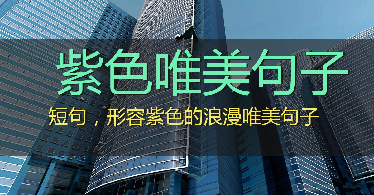 紫色唯美句子短句,形容紫色的浪漫唯美句子