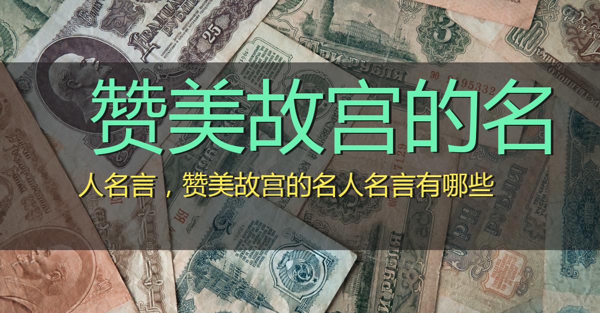 赞美故宫的名人名言,赞美故宫的名人名言有哪些