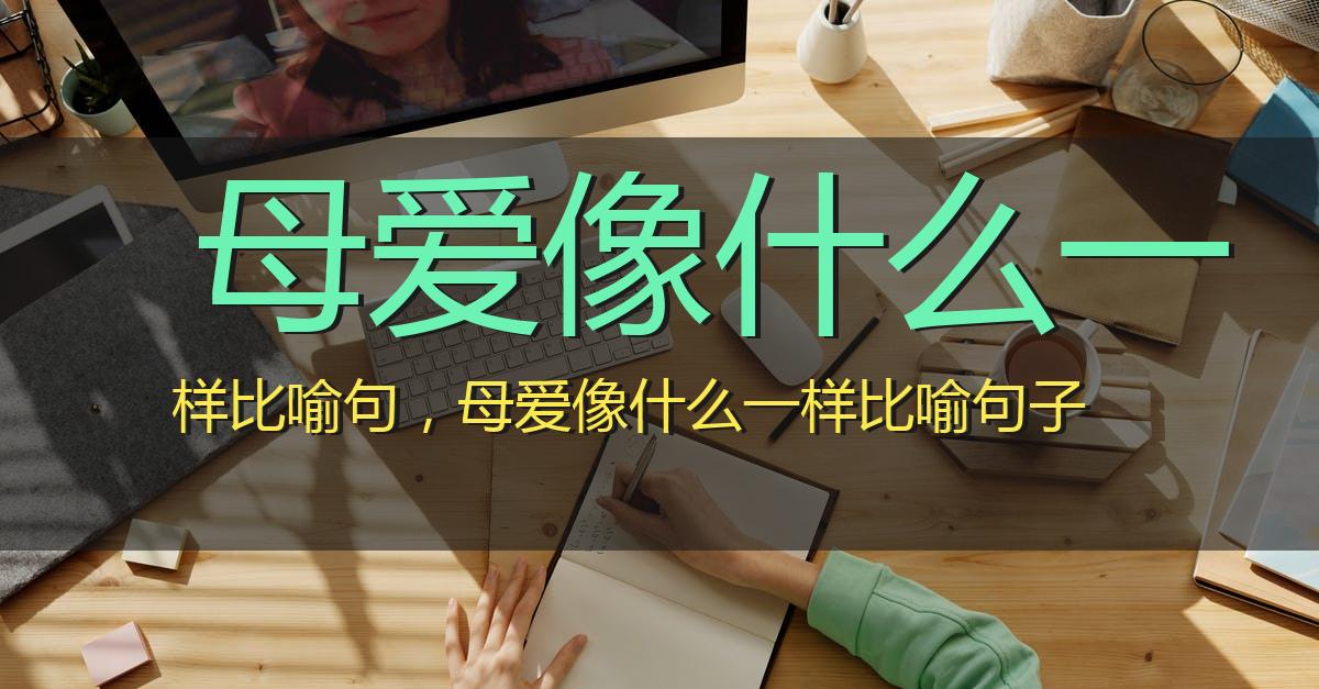 母爱像什么一样比喻句,母爱像什么一样比喻句子
