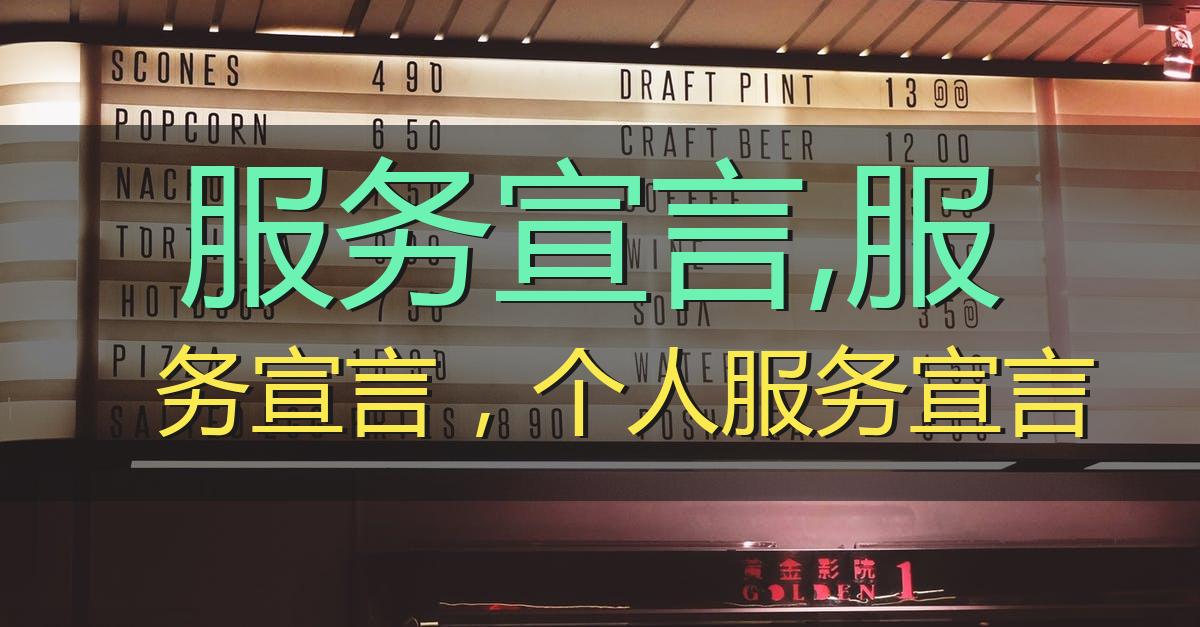 服务宣言,个人服务宣言