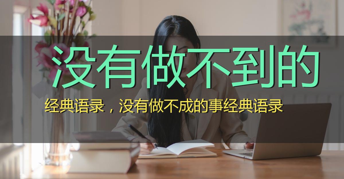 没有做不到的经典语录,没有做不成的事经典语录